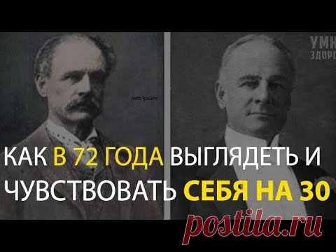 В 72 ГОДА ЗДОРОВЕЕ ЧЕМ В 30! КОМПЛЕКС СЭНФОРДА БЕННЕТТА.