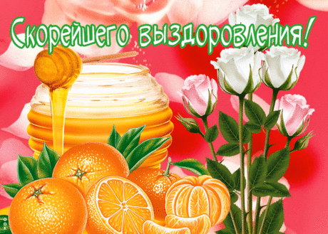 Открытка выздоравливай медом