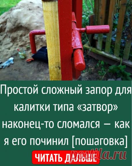 Простой сложный запор для калитки типа «затвор» наконец-то сломался — как я его починил [пошаговка]