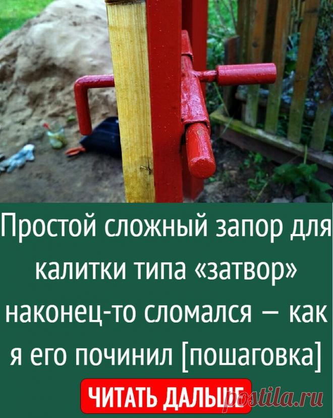 Простой сложный запор для калитки типа «затвор» наконец-то сломался — как я его починил [пошаговка]