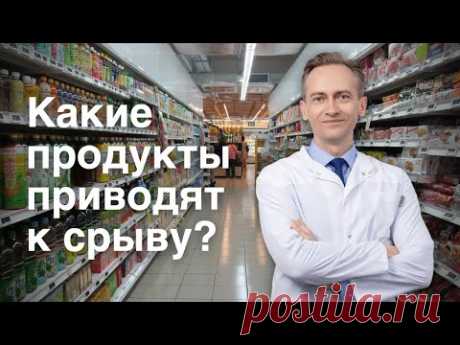 Какие продукты приводят к срыву?