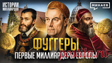 Фуггеры: Первые олигархи Европы и самая богатая семья в истории / Истории миллиардов / МИНАЕВ | Минаев Live | Дзен