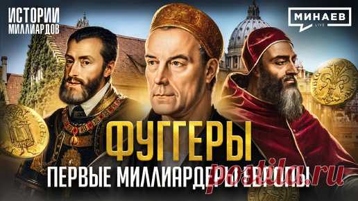 Фуггеры: Первые олигархи Европы и самая богатая семья в истории / Истории миллиардов / МИНАЕВ | Минаев Live | Дзен