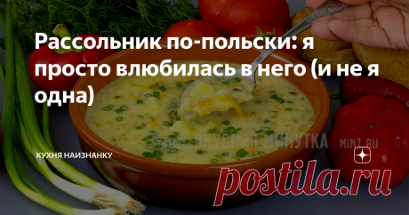 Рассольник по-польски / Бульон (овощной, мясной или грибной) - 1,5 л
• Огурцы маринованные - 4-5 шт.
• Огуречный рассол - 150 мл
• Сметана - 3-4 ст.л.
• Мука - 1 ст.л.
• Лук - 1 шт.
• Морковь - 1 шт.
• Картофель - 3 шт.
• Соль