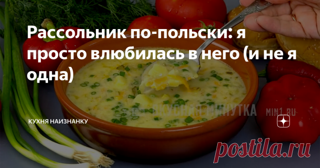 Рассольник по-польски / Бульон (овощной, мясной или грибной) - 1,5 л
• Огурцы маринованные - 4-5 шт.
• Огуречный рассол - 150 мл
• Сметана - 3-4 ст.л.
• Мука - 1 ст.л.
• Лук - 1 шт.
• Морковь - 1 шт.
• Картофель - 3 шт.
• Соль