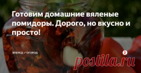 Готовим домашние вяленые помидоры. Дорого, но вкусно и просто! Я думаю, что многие пробовали божественно вкусные ВЯЛЕНЫЕ ПОМИДОРЫ. В магазине они стоят не дешево, но побаловать себя можно. А лучше приготовить их в домашних условиях и баловать будет не только вкусно, но и приятно.
Вяленые помидоры - дорогое удовольствие, потому что готовятся они длительное время в духовке, затрачивая при этом электроэнергию. Владельцам газовых духовок - процесс приготовления о
