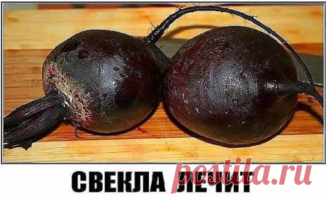 НЕВЕРОЯТНО - НО - ФАКТ !, Свекла лечит не хуже лекарств ! Не теряйте информацию, жмите  Идеи: НЕВЕРОЯТНО - НО - ФАКТ !, Свекла лечит не хуже лекарств ! Не теряйте информацию, жмите "Класc!" и ...