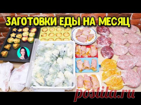ЗАГОТОВКИ МЯСНЫХ ПОЛУФАБРИКАТОВ, ОВОЩЕЙ И ГОТОВЫХ БЛЮД || ЗАГОТОВКИ ЕДЫ НА МЕСЯЦ ♥ ЖИВИ ЛЕГКО