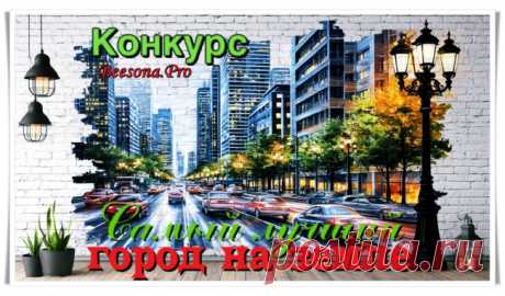 Конкурс «Самый лучший город на Земле» - Блоги творческих и интересных людей Блоги интересных людей - Конкурс «Самый лучший город на Земле»