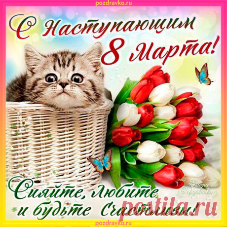 С наступающим 8 марта!
открытки с наступающим 8 марта красивые с цветами и пожеланиями