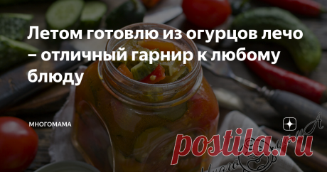 Летом готовлю из огурцов лечо – отличный гарнир к любому блюду Каждое лето я делаю из огурцов очень аппетитную заготовку. Дети ее просто обожают и все время просят открыть еще одну баночку. И это несмотря на то, что лечо сварено из самых обычных продуктов.  А еще оно прекрасно подойдет вегетарианцам и людям, временно придерживающимся овощной диеты. Ингредиенты: Для заготовки я обычно беру мелкие, хрустящие огурцы, в этом случае чистить их не нужно. Но в конце сезона часто ...