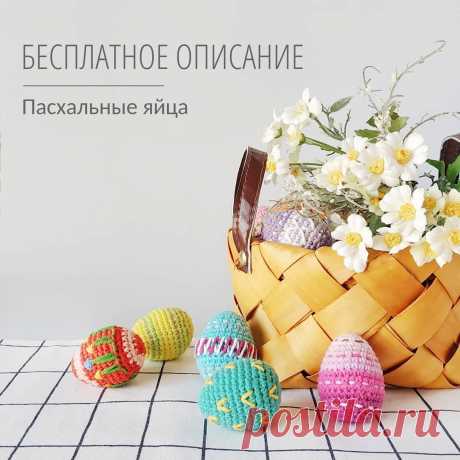 Пасхальные яйца описание крючком
Каждый год мы с нетерпением ждем наступления Пасхи и с радостью готовимся к этому событию, украшая пасхальные яйца. Предлагаем две схемы вязания пасхальных яиц в двух вариантах — маленькие и большие — от Татьяны Саенко. Для изготовления яйца используйте хлопковую или акриловую пряжу и подходящий по размеру крючок. Декорируйте готовые изделия по своему вкусу.