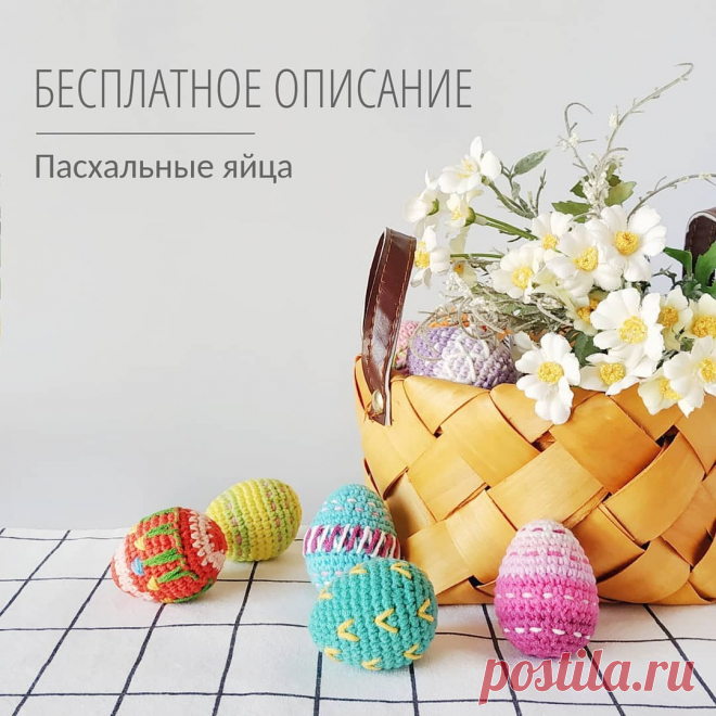 Пасхальные яйца описание крючком
Каждый год мы с нетерпением ждем наступления Пасхи и с радостью готовимся к этому событию, украшая пасхальные яйца. Предлагаем две схемы вязания пасхальных яиц в двух вариантах — маленькие и большие — от Татьяны Саенко. Для изготовления яйца используйте хлопковую или акриловую пряжу и подходящий по размеру крючок. Декорируйте готовые изделия по своему вкусу.