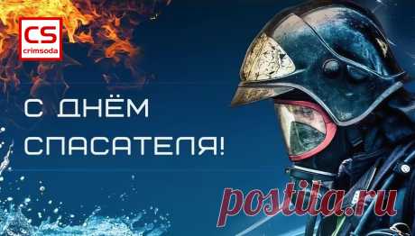 С Днём спасателя Российской Федерации!