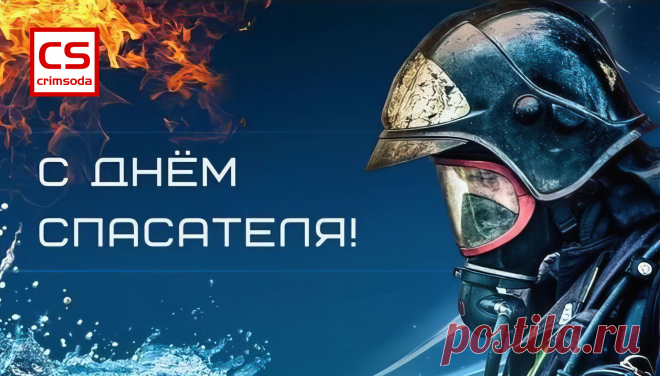 С Днём спасателя Российской Федерации!