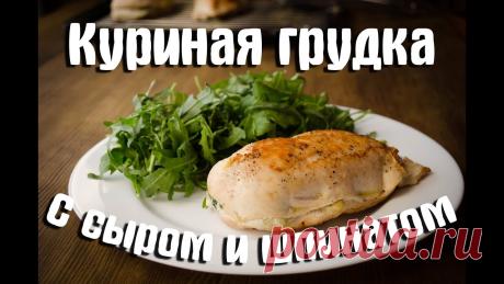 Куриная грудка фаршированная шпинатом и сыром. СОЧНЫЙ рецепт!! Куриная грудка или курное филе само по себе практически не содержит жира и поэтому при его приготовлении очень трудно добиться сочности. Как раз этот рецепт ...