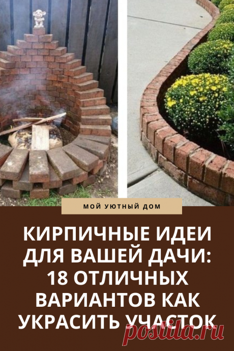 Кирпичные идеи для дачи и дома