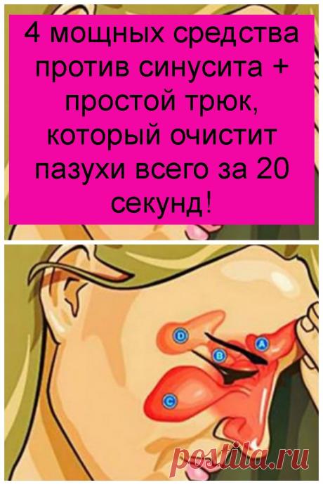 4 мощных средства против синусита + простой трюк, который очистит пазухи всего за 20 секунд!