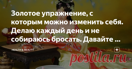 Золотое упражнение, с которым можно изменить себя. Делаю каждый день и не собираюсь бросать. Давайте я о нём расскажу | health & beauty | Яндекс Дзен
