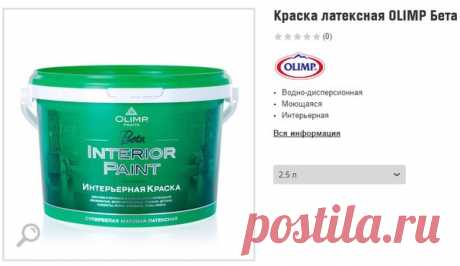 ПОЛЕЗНАЯ информация! 
-----------------------------------------------------------------------------------------------
ВНИМАНИЕ!
Мне сегодня сообщили, что у нашей (моей) любимой краски ОЛИМП БЕТА сменился внешний вид - ее стали выпускать в другой БАНКЕ. Посмотрите на фото и запоминайте, как она теперь будет выглядеть (я так понимаю, это уже новые поставки - старые пока прежние). Эти банки уже продаются в ОБИ - 2,5 литра. Скан я сделала именно с сайта ОБИ.
Ниже фото НОВОЙ ба...
