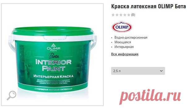 ПОЛЕЗНАЯ информация! 
-----------------------------------------------------------------------------------------------
ВНИМАНИЕ!
Мне сегодня сообщили, что у нашей (моей) любимой краски ОЛИМП БЕТА сменился внешний вид - ее стали выпускать в другой БАНКЕ. Посмотрите на фото и запоминайте, как она теперь будет выглядеть (я так понимаю, это уже новые поставки - старые пока прежние). Эти банки уже продаются в ОБИ - 2,5 литра. Скан я сделала именно с сайта ОБИ.
Ниже фото НОВОЙ ба...