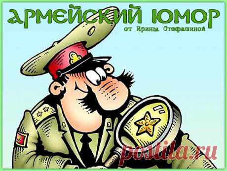 Анекдоты от прапорщика Нечитайло. Армейский юмор. | Ирина Стефашина | Яндекс Дзен