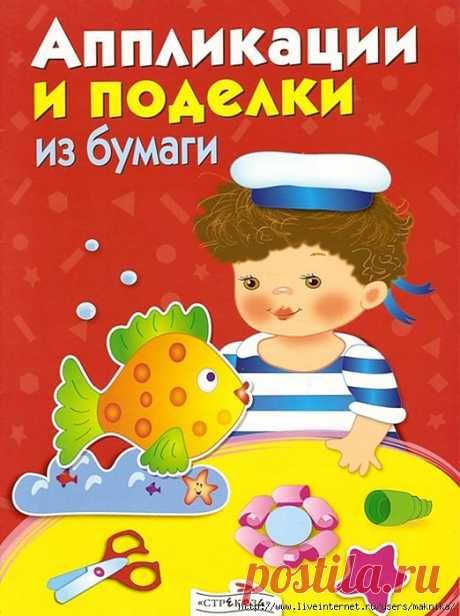 Аппликации и поделки из бумаги.Для детей от 4 до 5 лет.