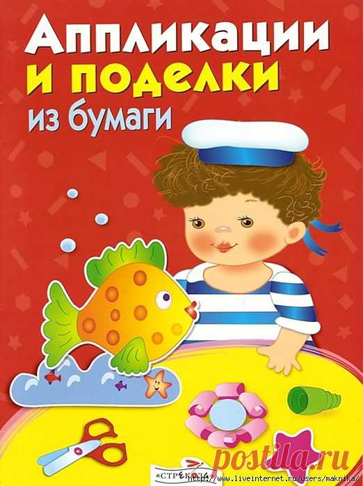 Аппликации и поделки из бумаги.Для детей от 4 до 5 лет.