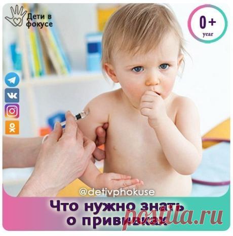 ЧТО НУЖНО ЗНАТЬ О ПРИВИВКАХ