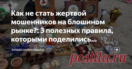Как не стать жертвой мошенников на блошином рынке?: 3 полезных правила, которыми поделились опытные барахольщики