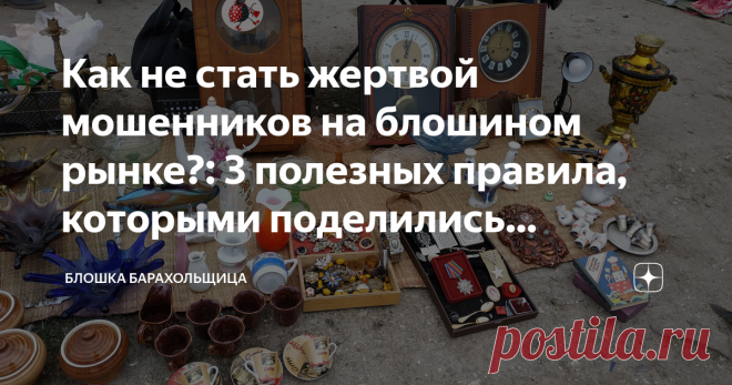 Как не стать жертвой мошенников на блошином рынке?: 3 полезных правила, которыми поделились опытные барахольщики