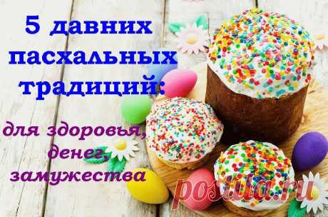 Для замужества. Во время пасхальной службы засидевшейся без жениха девушке надо 3 раза тихо произнести: «ВОСКРЕСЕНИЕ ХРИСТОВО, ПОШЛИ МНЕ ЖЕНИХА ХОЛОСТОГО!».