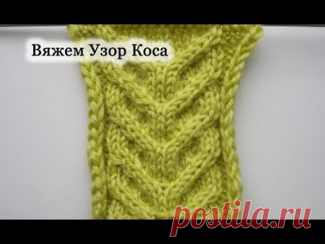 Как вязать узор Коса? Вяжем Косу спицами. Уроки для начинающих