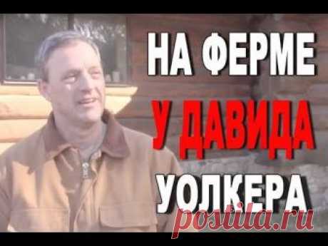 На Ферме у Давида Уолкера - Поездка в США, весной 2016