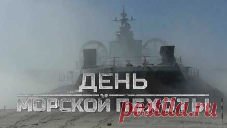 Морская пехота, желаем мы вам
Отважно и гордо ходить по морям,
Не знать ни проблем, ни невзгод, ни войны,
И самой красивой в ночи вам звезды!