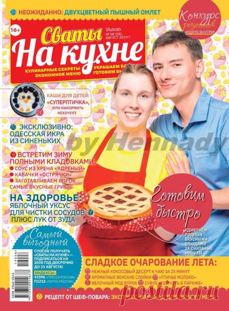 Сваты на кухне - №8 2019