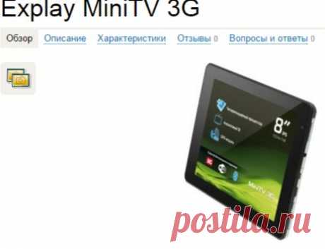 Explay MiniTV 3G — купить планшет в Сотмаркете