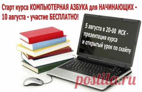 Дорогие друзья ! 
Приглашаю Вас сегодня, 5 августа в 20-00 МСК на презентацию БЕСПЛАТНОГО КУРСА &quot;Компьютерная грамотность для начинающих&quot;.будет открытый урок по скайпу
Регистрация в Альт Клуб бесплатная  https://walentinochka56.lessonalt.com