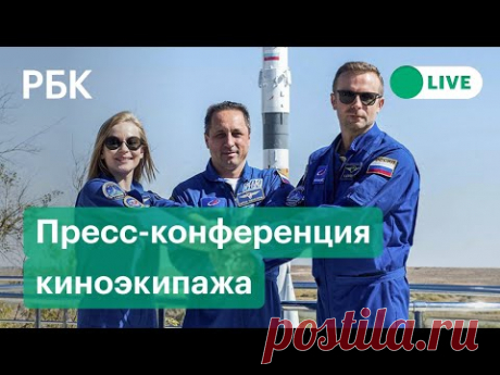 Пресс-конференция первого в мире киноэкипажа. Видео. Участники первого в мире киноэкипажа — актриса Юлия Пересильд и режиссер Клим Шипенко дали пресс-конференцию для журналистов. На днях они вернулись с МКС, где пробыли 12 дней для съемки фильма.