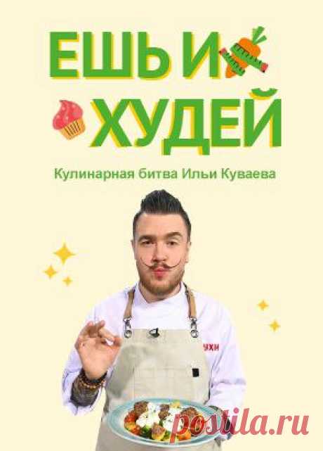 Ешь и худей! смотреть онлайн все серии и сезоны бесплатно в хорошем качестве. RUTUBE Кулинарный мастер-класс от шеф-повара Ильи Куваева. Он похудел на 40 килограммов и точно знает, как готовить вкусно и с пользой для здоровья! Своими авторскими рецептами Илья делится со зрителями и даёт рекомендации, как привести себя в форму.

Шеф составил меню, в основу которого легли принципы правильного питания. В программе «Ешь и худей!» Илья предложит 30 проверенных рецептов с расс...