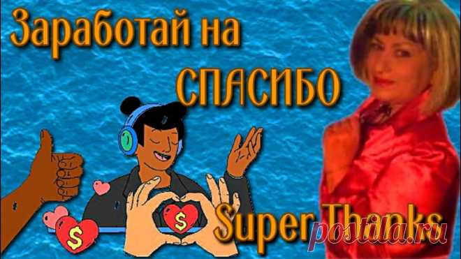 Монетизация youtube super thanks Право на участие, доступность и правила Super ThanksSuper Thanks в настоящее время находится в стадии бета-тестирования и доступен группе авторов, занимающих...