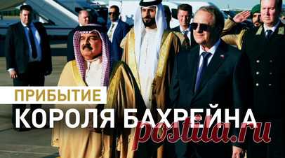 Король Бахрейна прибыл в Россию для участия в переговорах — видео. Король Бахрейна Хамад бен Иса аль-Халифа прибыл в Москву для участия в переговорах. В составе российской делегации монарха встречал заместитель главы МИД России Михаил Богданов. Переговоры лидеров России и Бахрейна пройдут 23 мая, они обсудят сотрудничество двух стран в торгово-экономической, энергетической и гуманитарной областях. Также темой встречи будет ситуация на Ближнем Востоке с учётом председательства Бахрейна в Лиге…