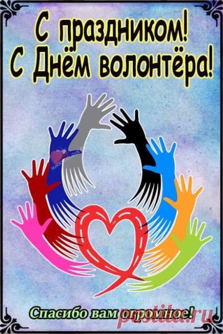 Волонтеров нынче поздравляем,
Пусть призвание вдохновляет,
Дарит радость и задор,
Пусть ведет удача с вами
Свой особый разговор.
