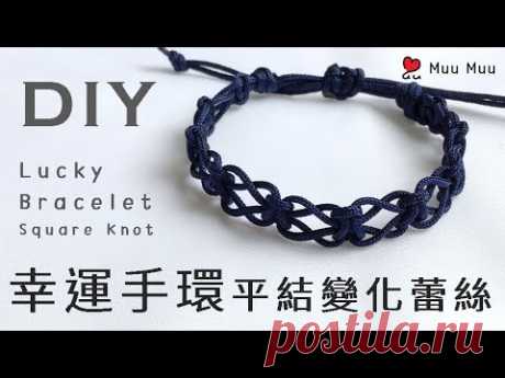 DIY 幸運手環 蕾絲 平結變化款4 Lace Lucky Bracelet Square Knot 幸運繩 ブレスレット 組紐 結繩 팔찌 中國結 macrame / MuuMuu