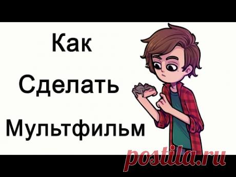 Как сделать мультик на компьютере?