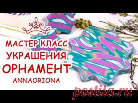 УКРАШЕНИЯ ОРНАМЕНТ ❄️ ПОЛИМЕРНАЯ ГЛИНА FIMO ❄️ МАСТЕР КЛАСС АННА ОСЬКИНА