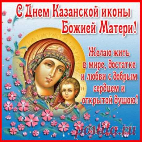Пусть Божия Матерь убережет от всех бед и проблем, наполнит дом теплом, радостью, добром, направит на путь истинный и во всём поможет!