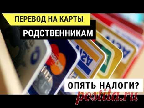 Перевод Денег на Карты Родственникам. Заграничные Переводы.