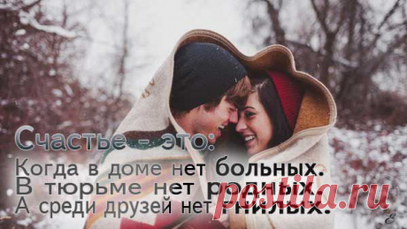 Счастье есть...
