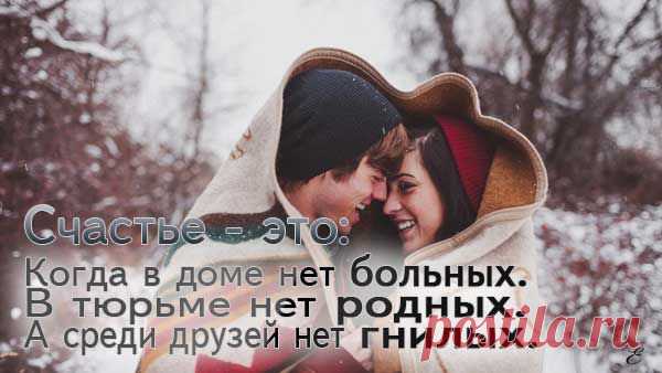 Счастье есть...